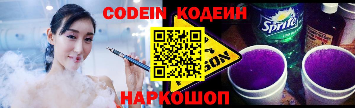 Лесной  Кодеиновый сироп Lean Purple Drank  Вход с VPN  Кодеин напиток Lean (лин) 